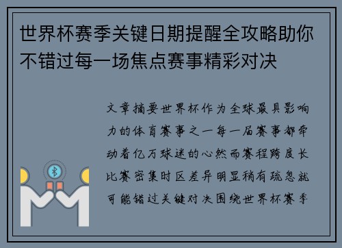 世界杯赛季关键日期提醒全攻略助你不错过每一场焦点赛事精彩对决