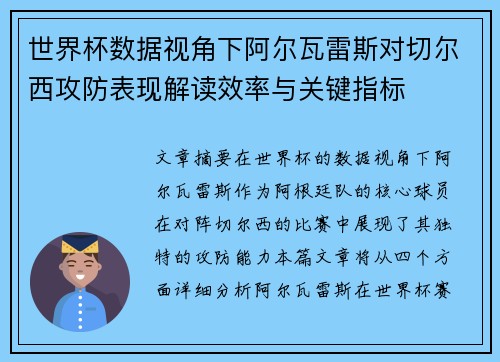 世界杯数据视角下阿尔瓦雷斯对切尔西攻防表现解读效率与关键指标