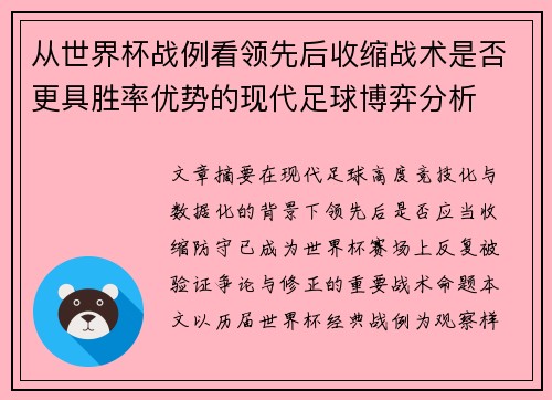 从世界杯战例看领先后收缩战术是否更具胜率优势的现代足球博弈分析