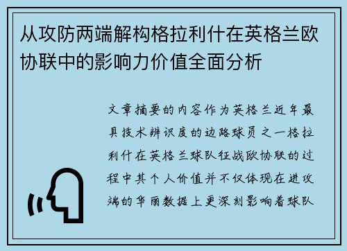 从攻防两端解构格拉利什在英格兰欧协联中的影响力价值全面分析