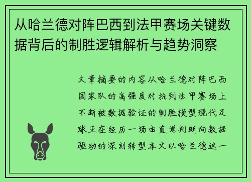 从哈兰德对阵巴西到法甲赛场关键数据背后的制胜逻辑解析与趋势洞察