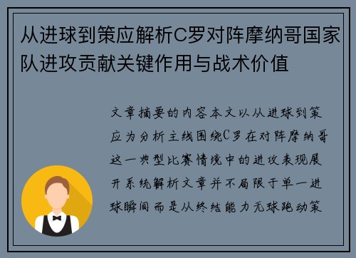 从进球到策应解析C罗对阵摩纳哥国家队进攻贡献关键作用与战术价值