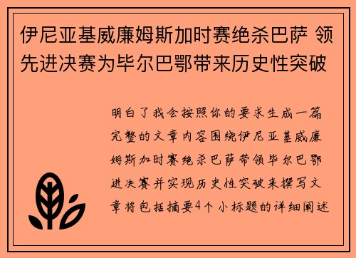伊尼亚基威廉姆斯加时赛绝杀巴萨 领先进决赛为毕尔巴鄂带来历史性突破