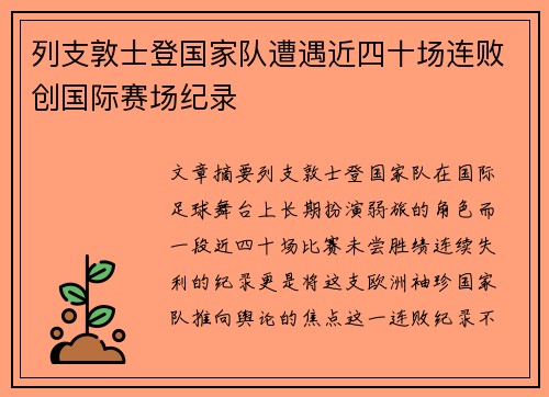 列支敦士登国家队遭遇近四十场连败创国际赛场纪录