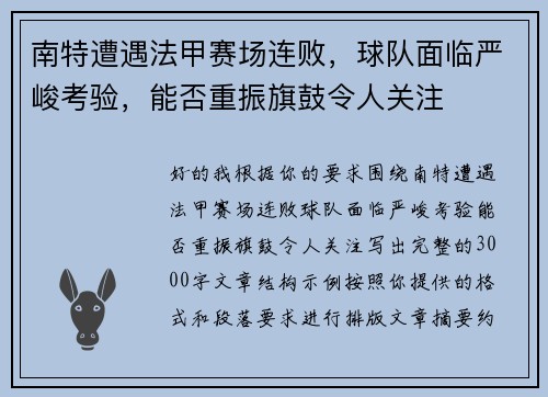 南特遭遇法甲赛场连败,球队面临严峻考验,能否重振旗鼓令人关注 南特遭遇法甲赛场连败,球队面临严峻考验,能否重振旗鼓令人关注