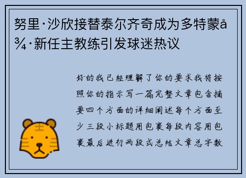 努里·沙欣接替泰尔齐奇成为多特蒙德新任主教练引发球迷热议 努里·沙欣接替泰尔齐奇成为多特蒙德新任主教练引发球迷热议
