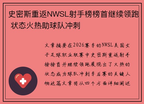 史密斯重返NWSL射手榜榜首继续领跑 状态火热助球队冲刺 史密斯重返NWSL射手榜榜首继续领跑 状态火热助球队冲刺