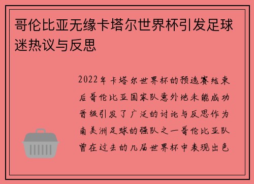 哥伦比亚无缘卡塔尔世界杯引发足球迷热议与反思