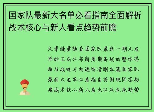 国家队最新大名单必看指南全面解析战术核心与新人看点趋势前瞻 国家队最新大名单必看指南全面解析战术核心与新人看点趋势前瞻