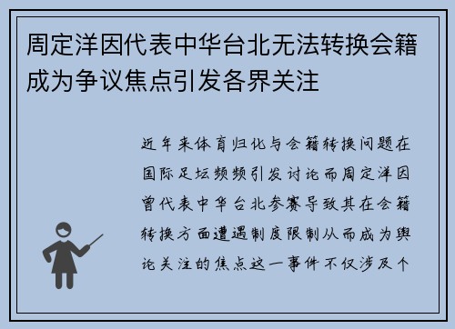 周定洋因代表中华台北无法转换会籍成为争议焦点引发各界关注 周定洋因代表中华台北无法转换会籍成为争议焦点引发各界关注