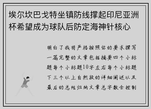 埃尔坎巴戈特坐镇防线撑起印尼亚洲杯希望成为球队后防定海神针核心 埃尔坎巴戈特坐镇防线撑起印尼亚洲杯希望成为球队后防定海神针核心