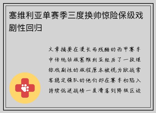 塞维利亚单赛季三度换帅惊险保级戏剧性回归 塞维利亚单赛季三度换帅惊险保级戏剧性回归