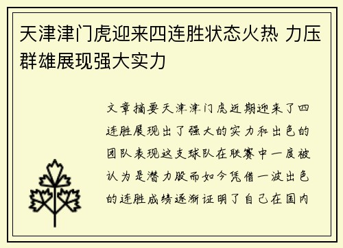 天津津门虎迎来四连胜状态火热 力压群雄展现强大实力 天津津门虎迎来四连胜状态火热 力压群雄展现强大实力