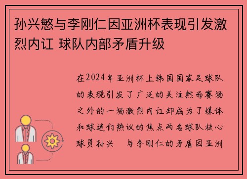 孙兴慜与李刚仁因亚洲杯表现引发激烈内讧 球队内部矛盾升级 孙兴慜与李刚仁因亚洲杯表现引发激烈内讧 球队内部矛盾升级