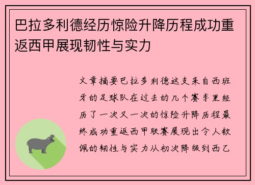 巴拉多利德经历惊险升降历程成功重返西甲展现韧性与实力 巴拉多利德经历惊险升降历程成功重返西甲展现韧性与实力