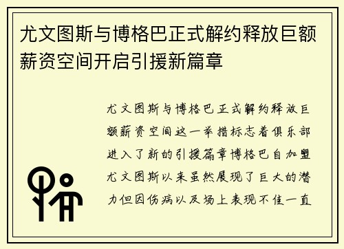 尤文图斯与博格巴正式解约释放巨额薪资空间开启引援新篇章