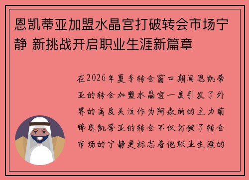 恩凯蒂亚加盟水晶宫打破转会市场宁静 新挑战开启职业生涯新篇章