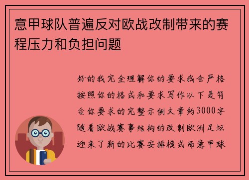 意甲球队普遍反对欧战改制带来的赛程压力和负担问题