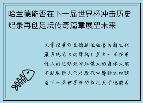 哈兰德能否在下一届世界杯冲击历史纪录再创足坛传奇篇章展望未来